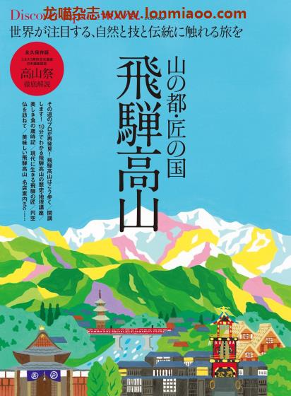 [日本版]Discover Japan别册 TRAVEL No.36 飞弹高山 旅游PDF电子杂志